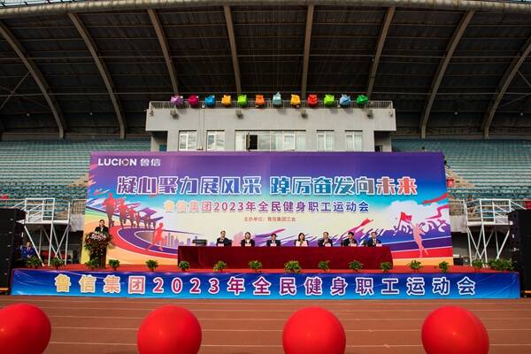 鲁信集团举办2023年全民健身职工运动会