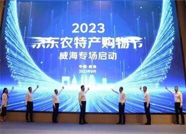 2023京东农特产购物节威海专场正式启动