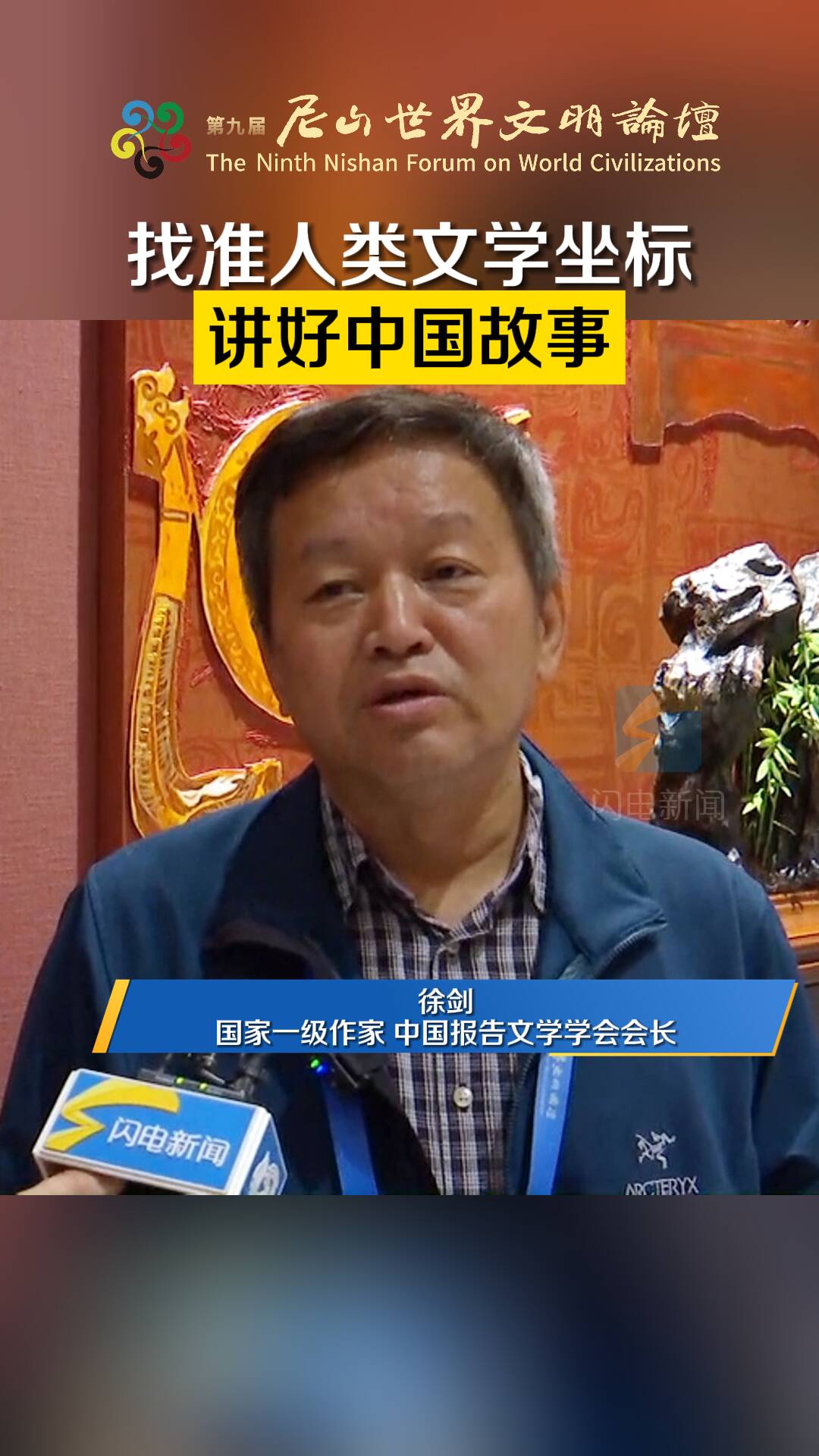 尼山論道丨徐劍：找準人類文學坐標 講好中國故事