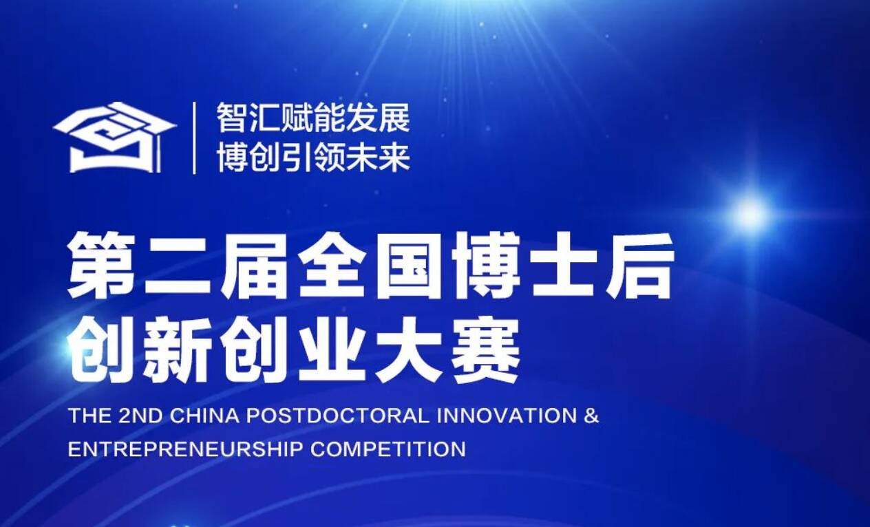 倒計時30天！第二屆全國博士后創新創業大賽總決賽10月26日將在煙臺開幕