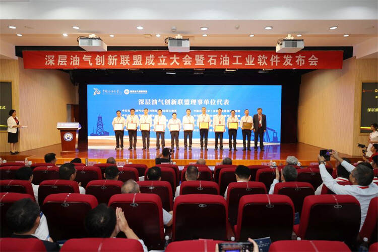 深层油气创新联盟成立大会暨石油工业软件发布会在中国石油大学（华东）校区举行