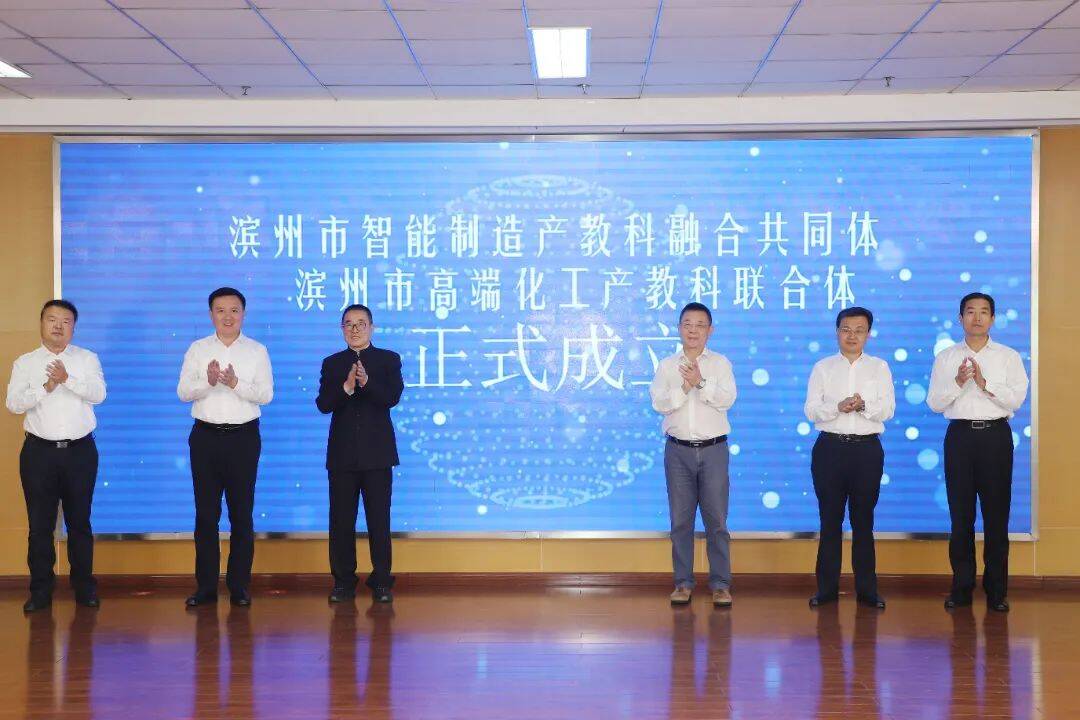 濱州市智能制造產教科融合共同體、高端化工產教科聯合體、新能源產業學院成立儀式舉行