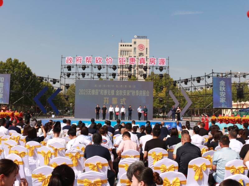 “政府幫砍價 鉅惠真房源” 2023年無棣縣“和善無棣·金秋安家”秋季房展會盛大開幕