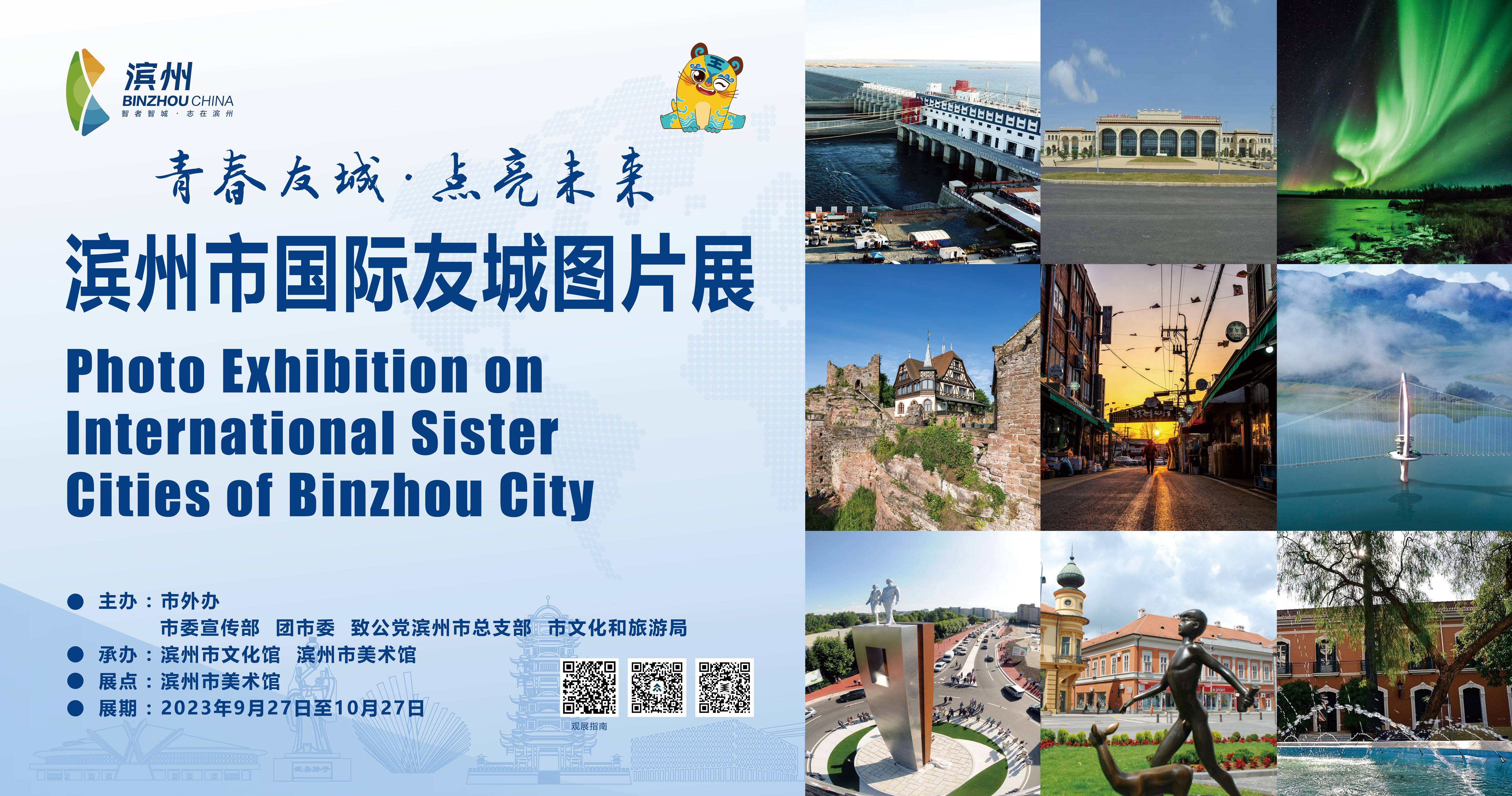 線上線下逛友城、不出濱州看世界 濱州市國際友城圖片展開展！