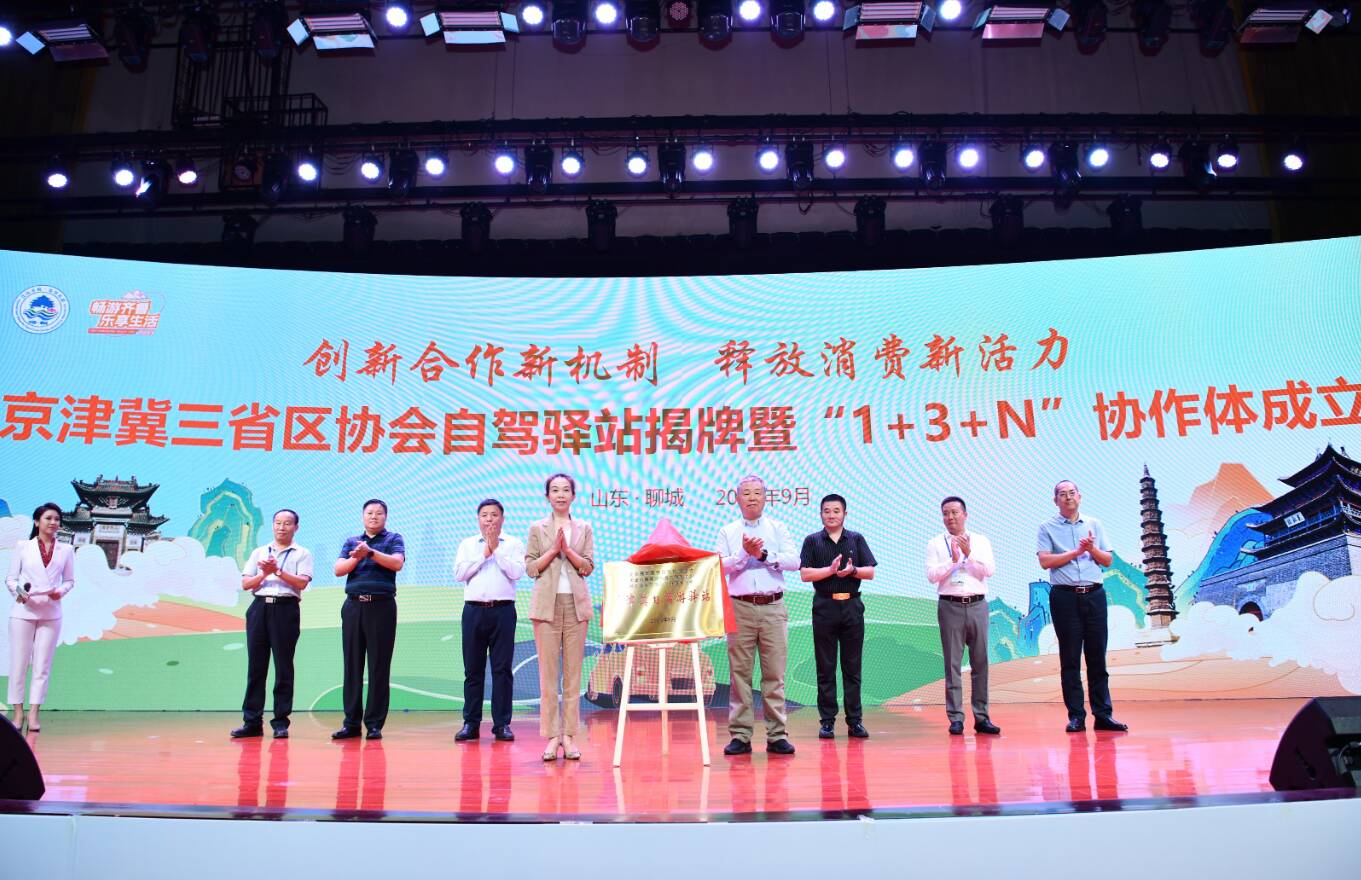 山东牵头成立京津冀晋鲁豫六省市自驾区域协作体 创新合作释放消费新活力