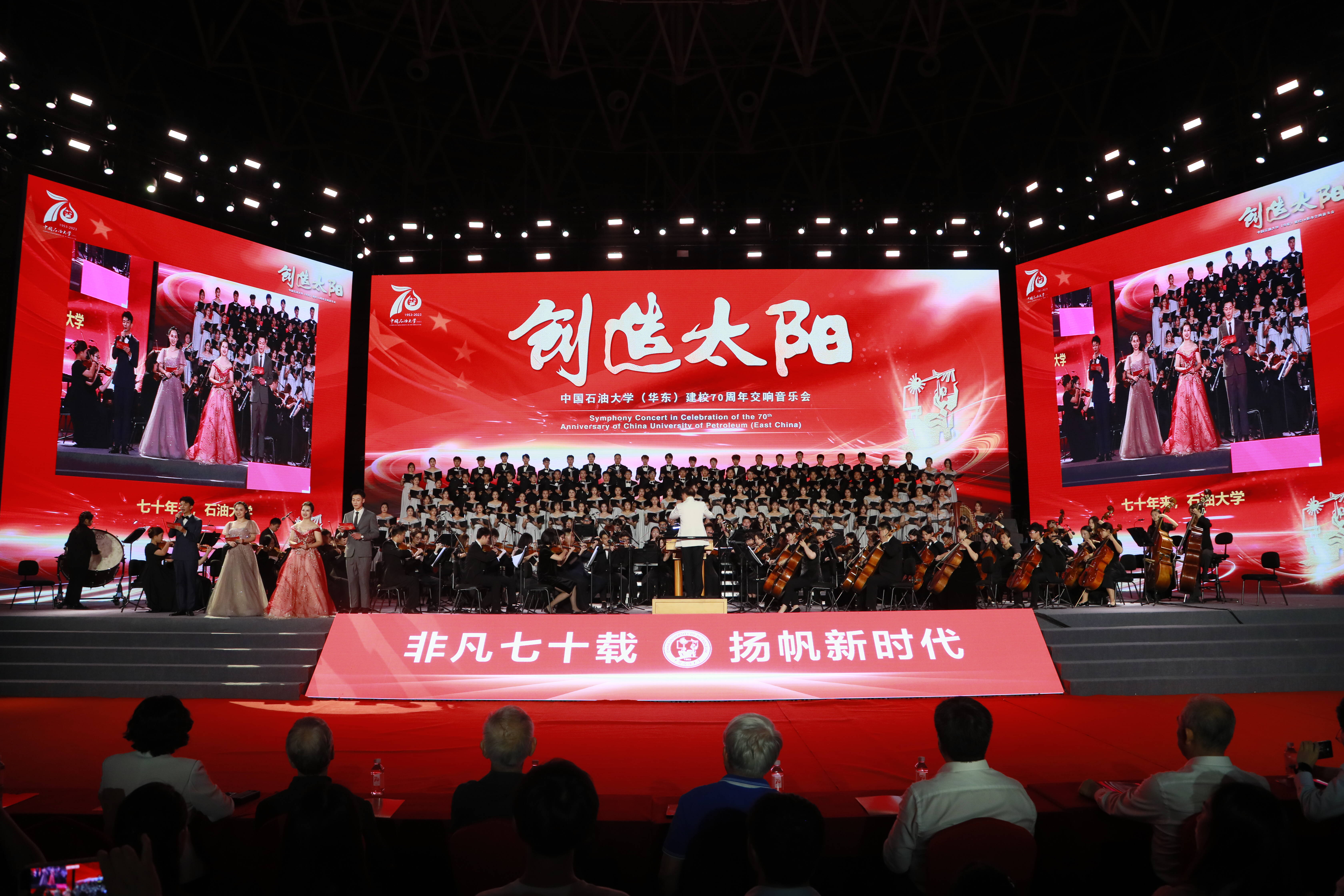 创造太阳——中国石油大学（华东）建校70周年交响音乐会举行