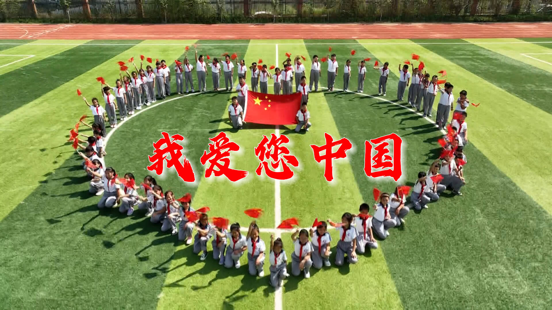 我爱您中国！同升一面旗 共祝祖国永远繁荣昌盛！