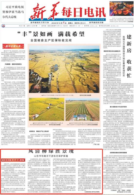 风清柳绿胜景现！《新华每日电讯》头版聚焦山东书写黄河下游生态保护新篇