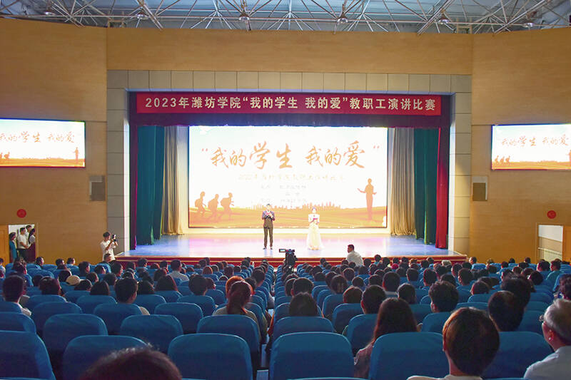 潍坊学院举办“我的学生·我的爱”教职工演讲比赛