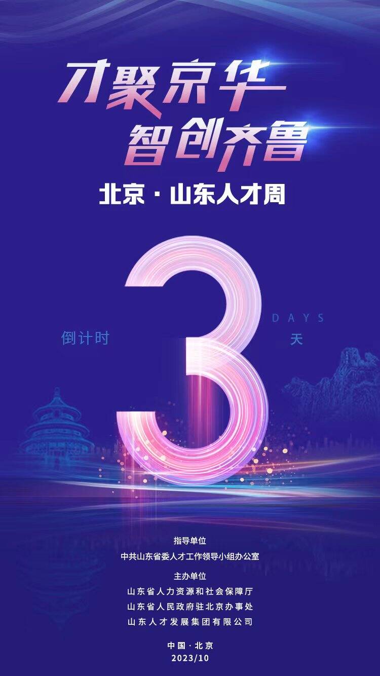 倒計時3天！北京·山東人才周即將啟動