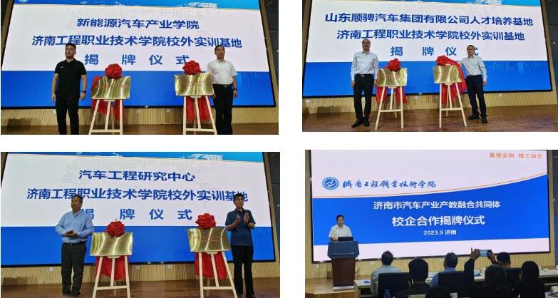 济南市汽车产业产教融合共同体校企合作揭牌仪式举行