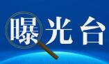 濱城交警實(shí)名曝光轄區(qū)10月份高風(fēng)險(xiǎn)企業(yè)名單