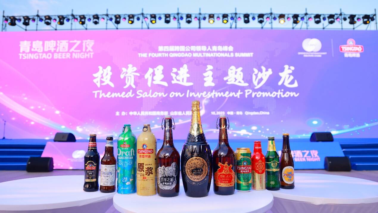 第四届跨国公司领导人青岛峰会举办青岛啤酒之夜