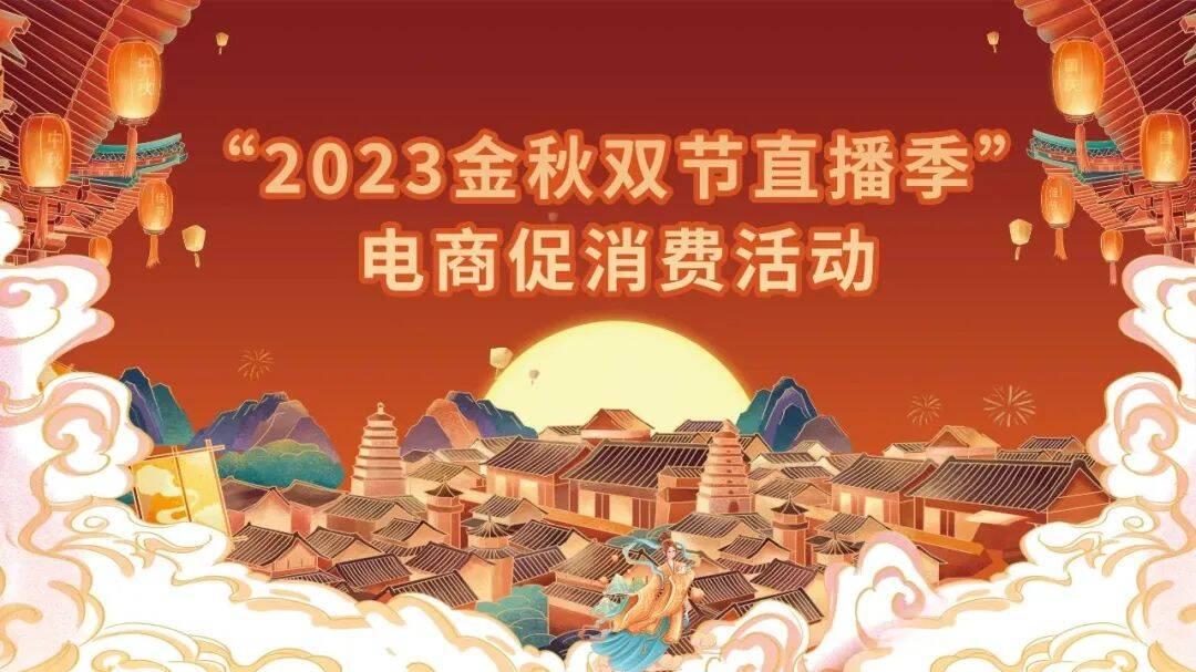 2023金秋双节直播季电商系列活动圆满落幕！