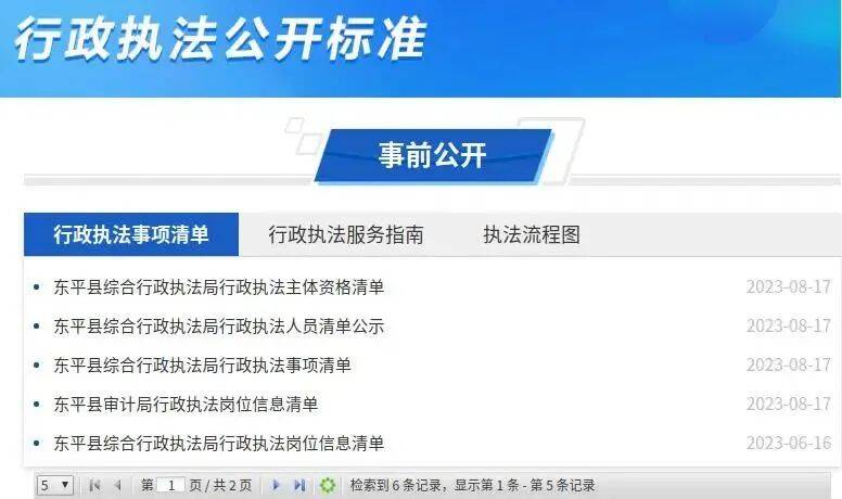 东平县以政务公开促行政执法公正