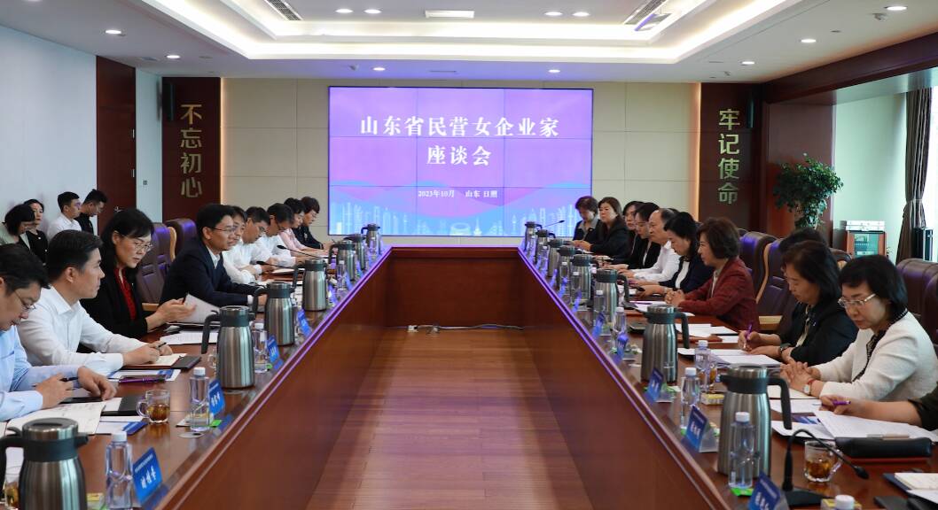 省妇联在日照召开全省民营女企业家座谈会