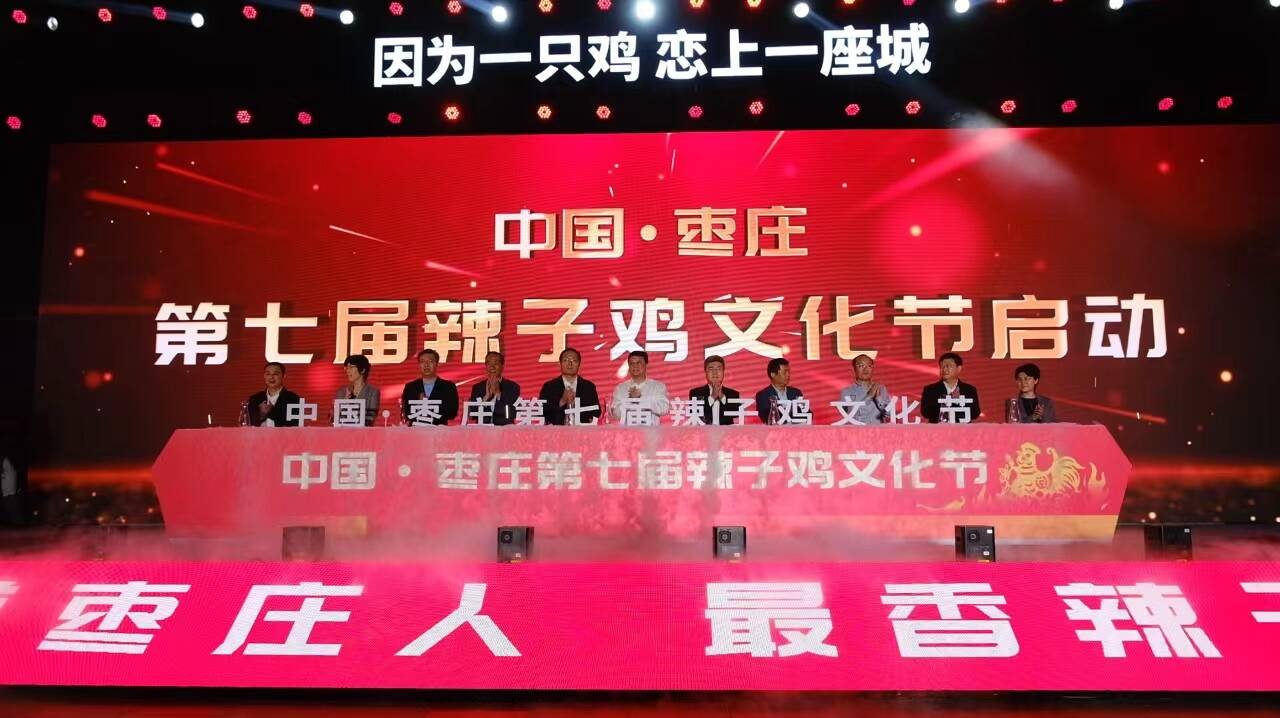 “因为一只鸡 恋上一座城” 中国·枣庄第七届辣子鸡文化节正式开幕