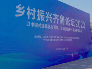 “乡村振兴齐鲁论坛2023”在淄博举行