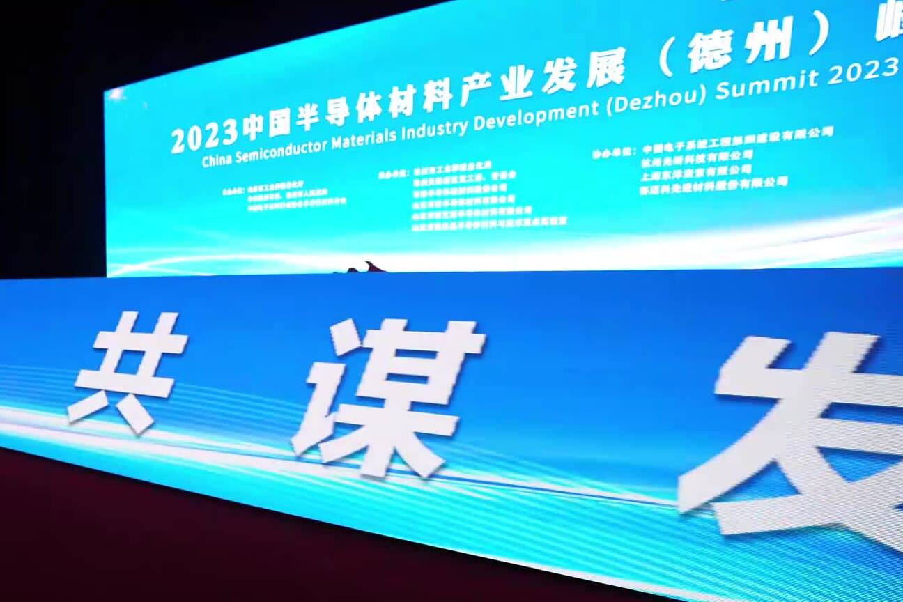 明日开幕！2023中国半导体材料产业发展（德州）峰会即将召开