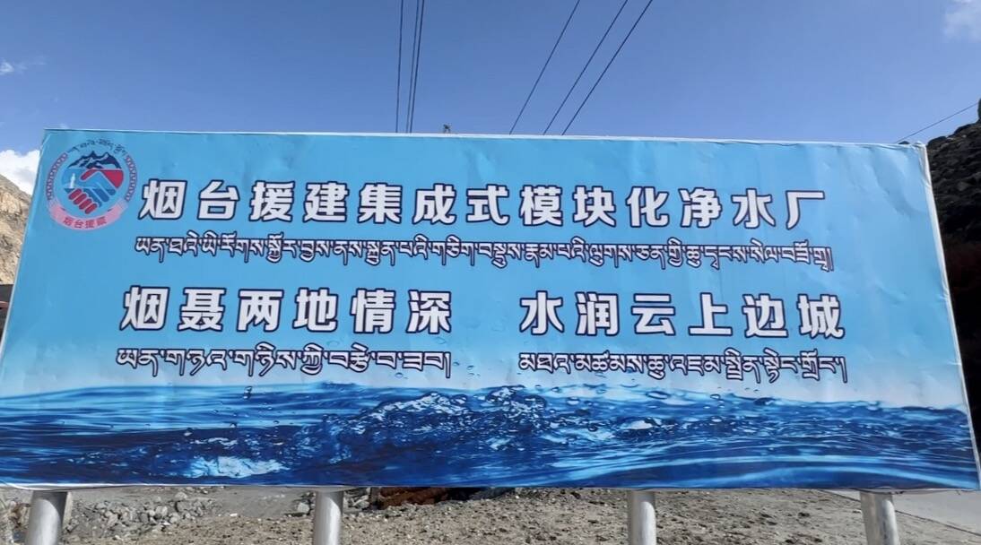 “援”来有你｜烟台援藏投资650万元建设净水厂 助力聂拉木县居民喝上放心水