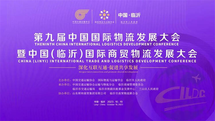 第九届中国国际物流发展大会暨中国（临沂）国际商贸物流发展大会即将召开
