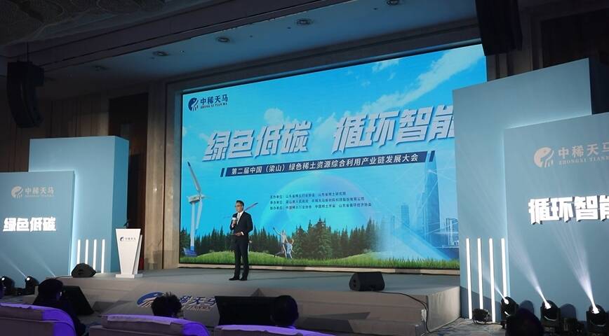 第二届中国（梁山）绿色稀土资源综合利用产业链发展大会举行
