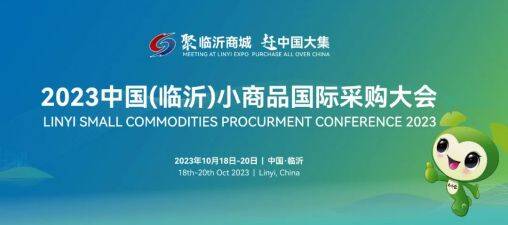 2023中国（临沂）小商品国际采购大会举办