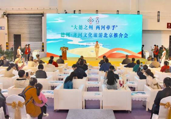 “大德之州 两河牵手”德州·齐河文化旅游北京推广活动启动