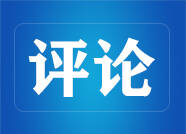 新華時評丨破解全球治理赤字的中國方案——構建更加公正合理的全球治理體系①