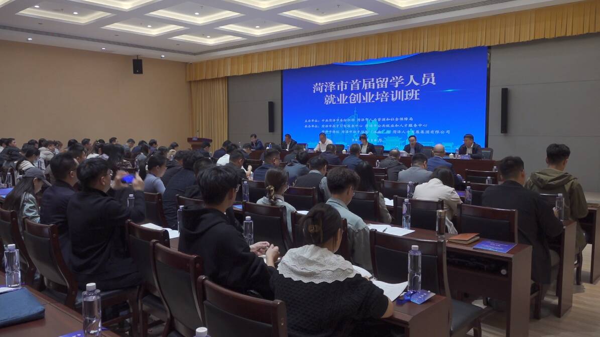 菏泽市举办首届留学人员就业创业培训班