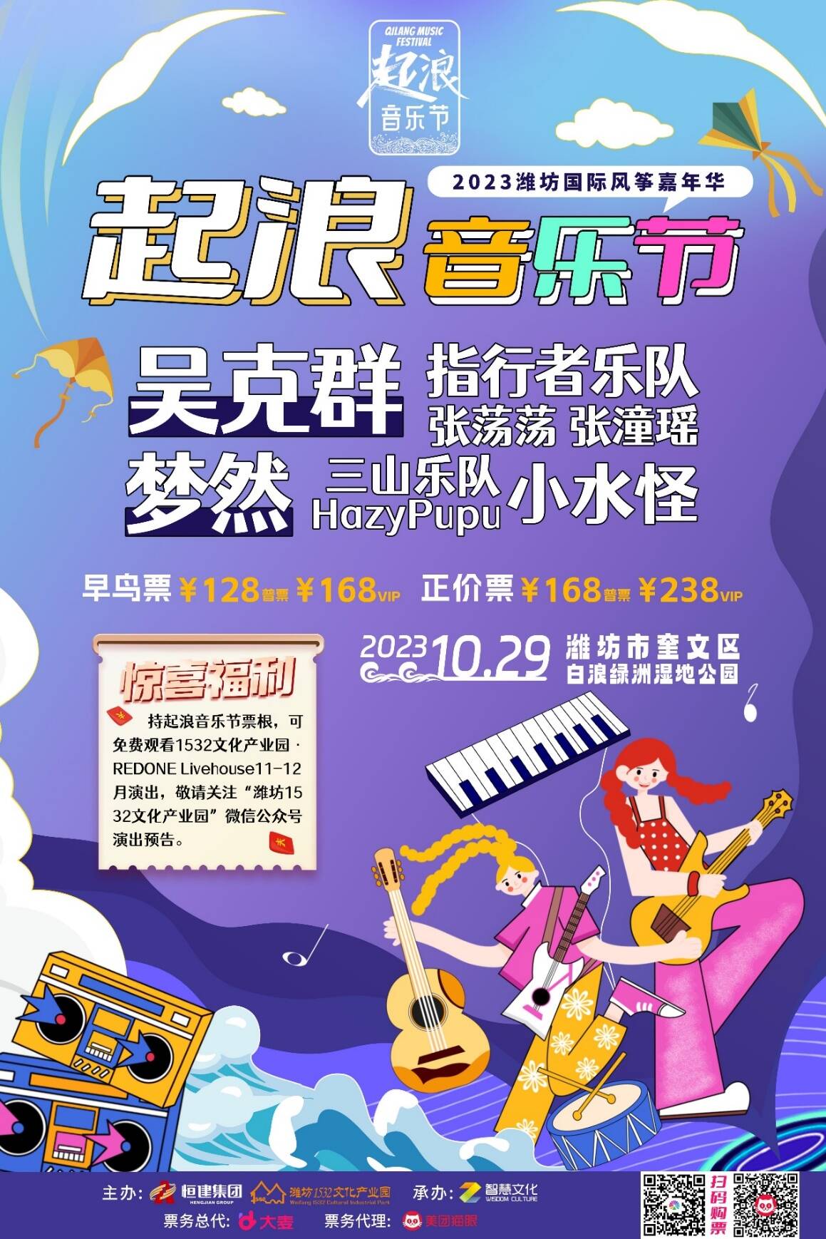 就在10月29日！2023潍坊国际风筝嘉年华起浪音乐节震撼开唱