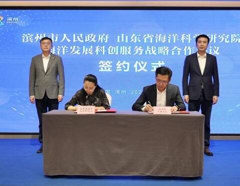 滨州市人民政府与山东省海洋科学研究院签订海洋发展科创服务战略合作协议