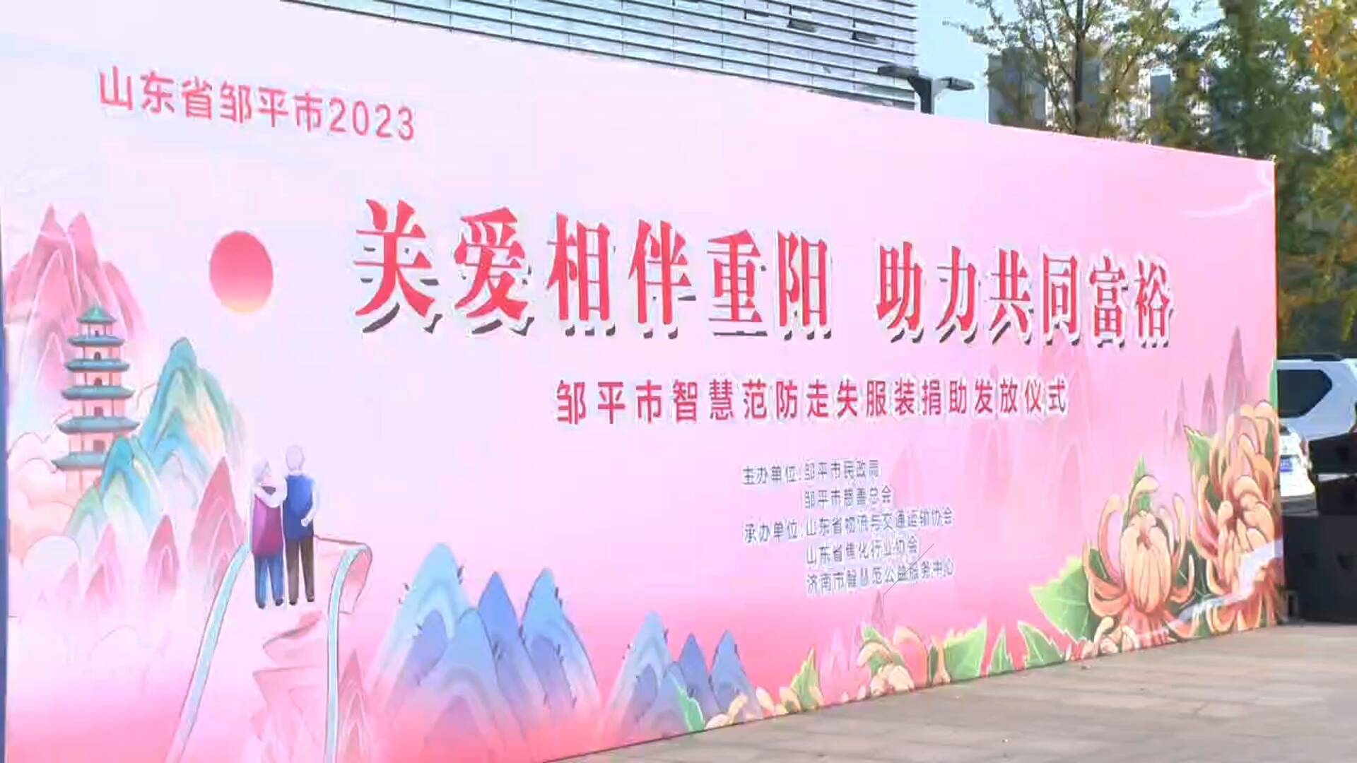 鄒平市“關愛相伴重陽 助力共同富裕”智慧范防走失服裝捐助發放儀式舉行