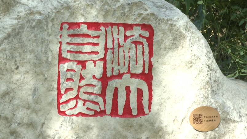 古玺、印章刻于景观石之上 潍坊这座公园尽显金石艺术之美