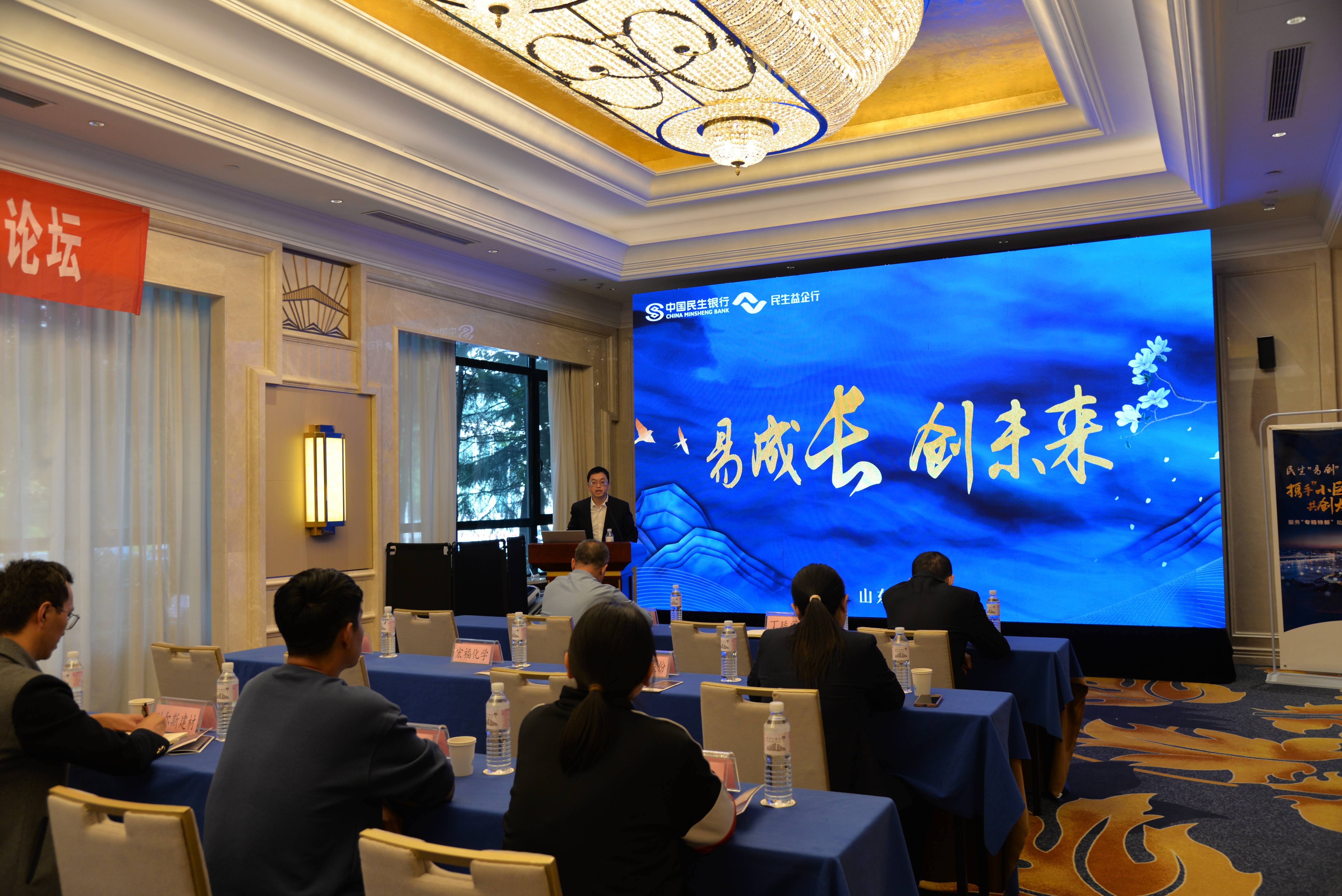 “易成长 创未来”——中国民生银行潍坊分行举办专精特新客户银企对接活动