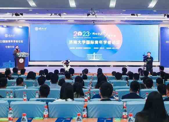 济南大学举办2023国际青年学者论坛