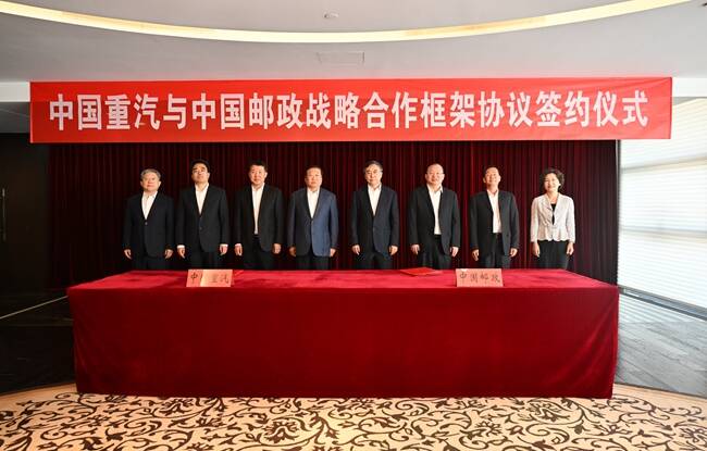 中国邮政集团与中国重汽集团签署战略合作框架协议