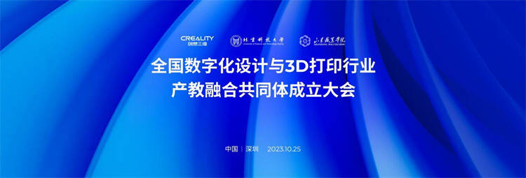 全国数字化设计与3D打印行业产教融合共同体成立大会在深圳举行