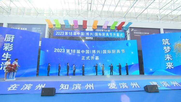 2023第十八屆中國（博興）國際廚具節開幕