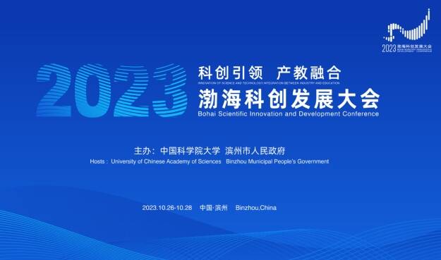 携手国科大，滨州打造全民科技盛宴——2023渤海科创发展大会科技创新展