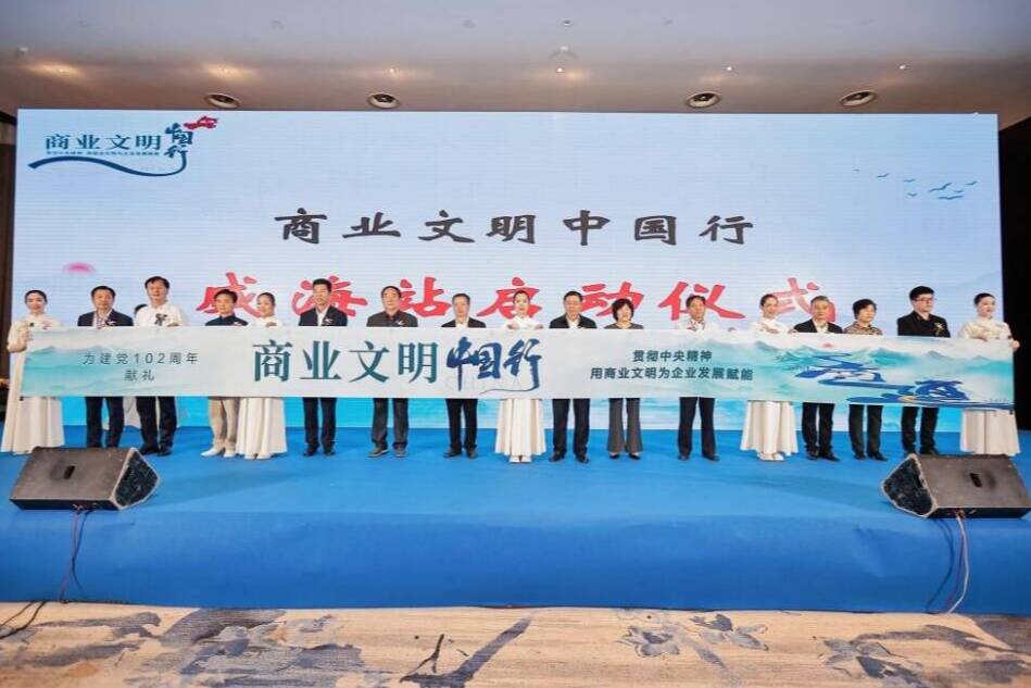 “商业文明中国行” 公益巡展活动在威海举办