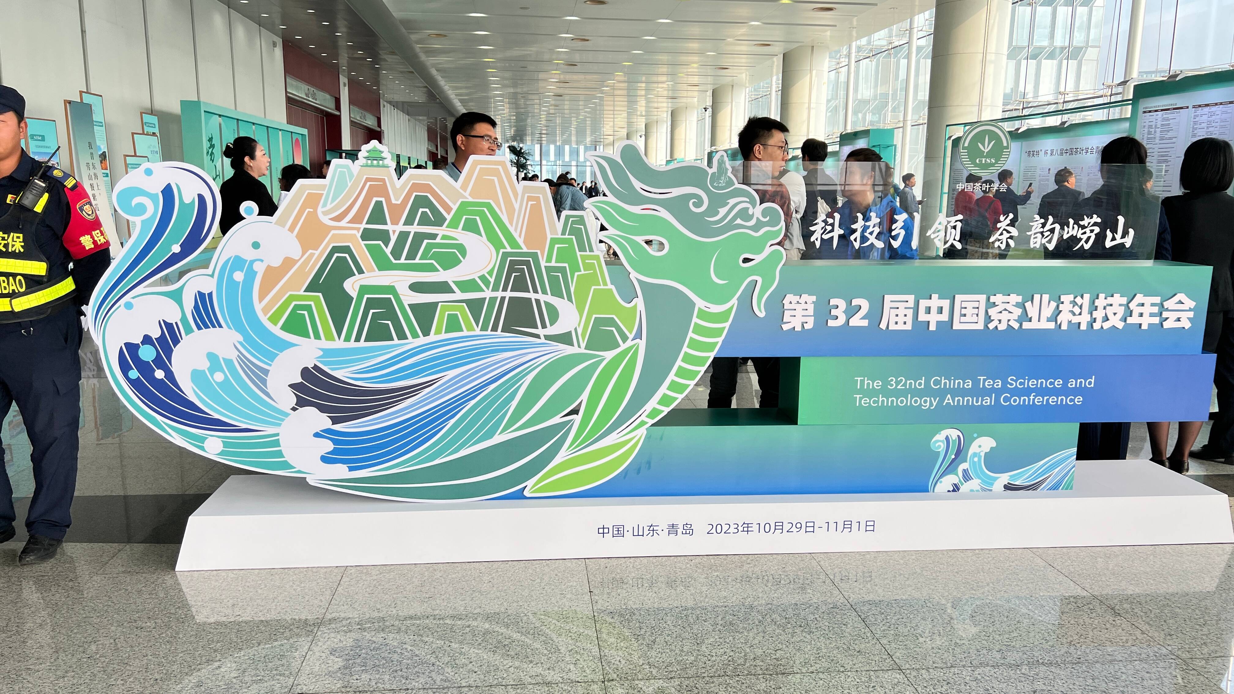 “科技引领 茶韵崂山”！第32届中国茶业科技年会在青岛举办
