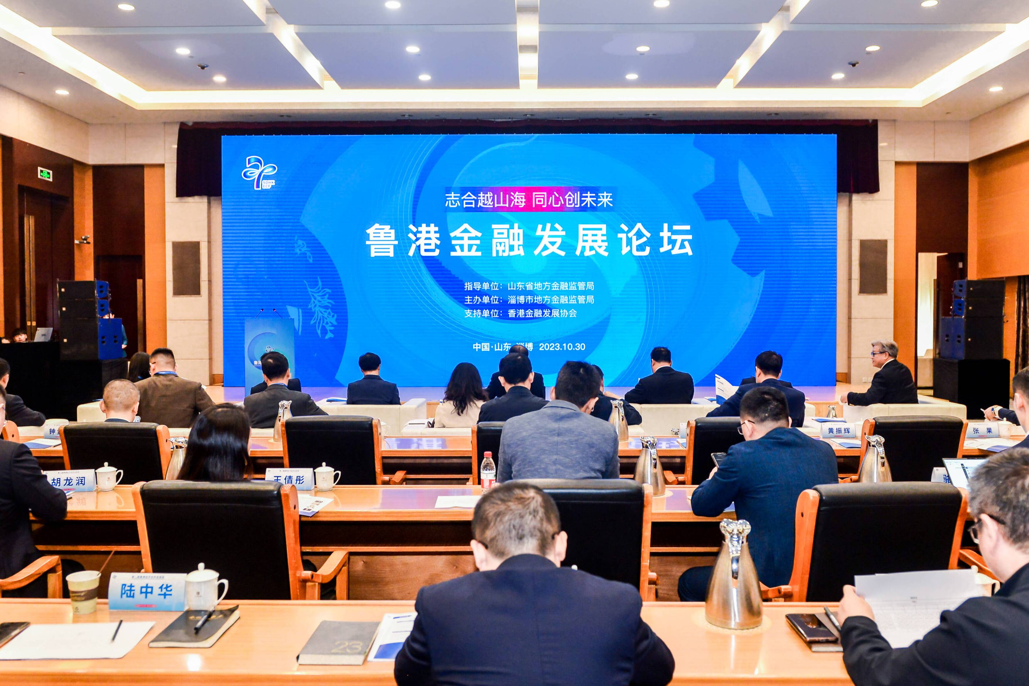 鲁港金融发展论坛在淄博市举办