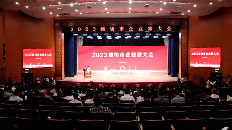 2023潍坊市企业家大会举行