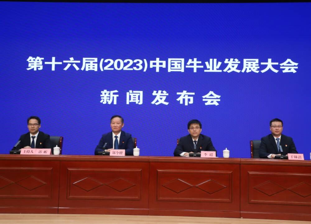 第十六届（2023）中国牛业发展大会新闻发布会在阳信举行