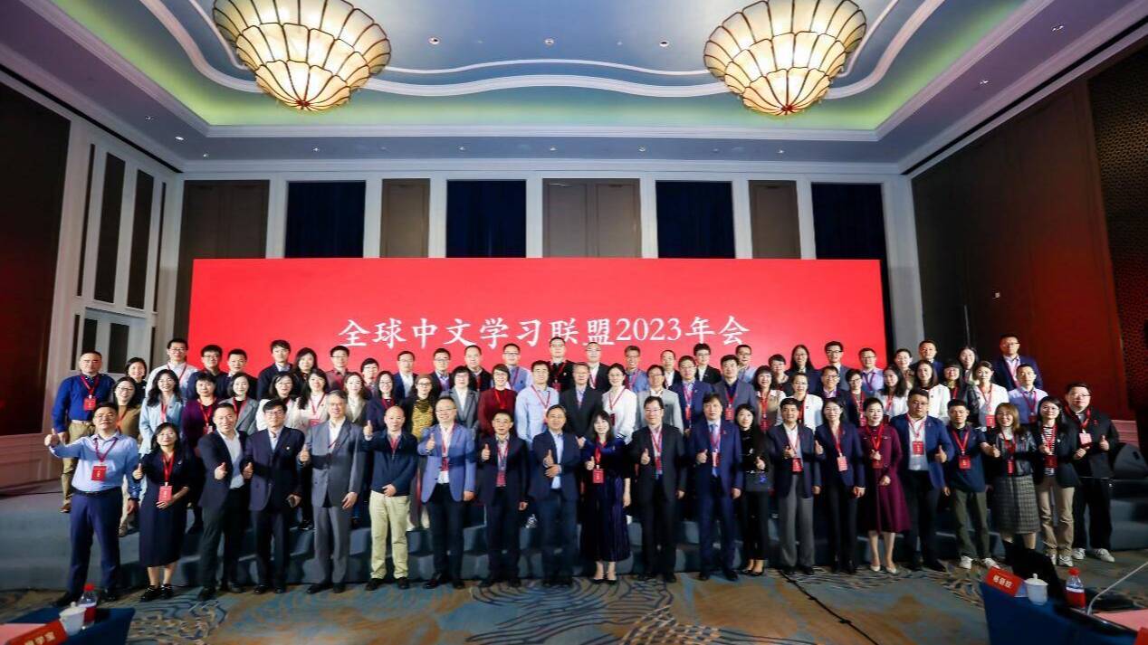 全球中文学习联盟2023年会在青岛召开