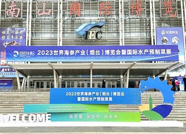 “高质量·深协作·向未来” 2023世界海参产业（烟台）博览会开幕