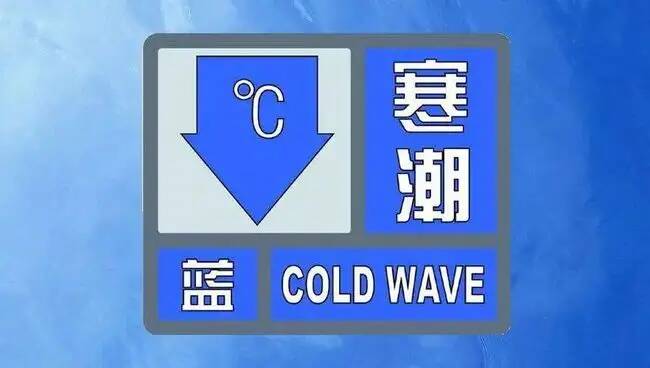 降温幅度8～10℃！临沂市发布寒潮蓝色预警