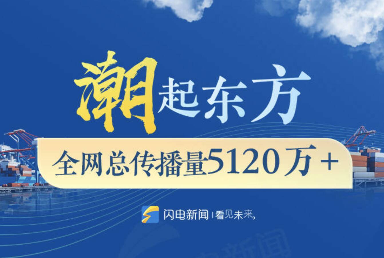 潮起东方 这场十省市区联动直播全网传播量5120万+