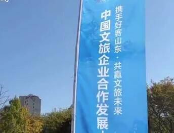 中国文旅企业合作发展大会11月8日在淄博开幕